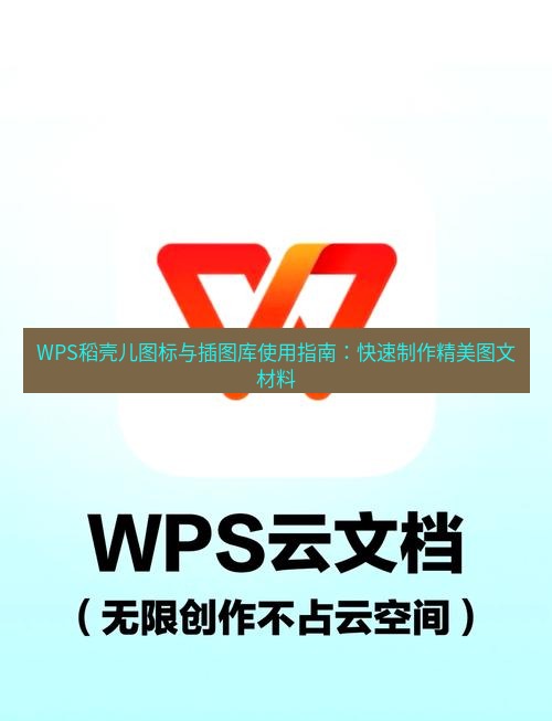 wps下载 WPS稻壳儿图标与插图库使用指南：快速制作精美图文材料