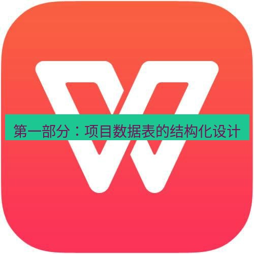 wps下载 第一部分：项目数据表的结构化设计