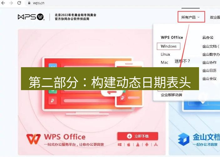 wps下载 第二部分：构建动态日期表头
