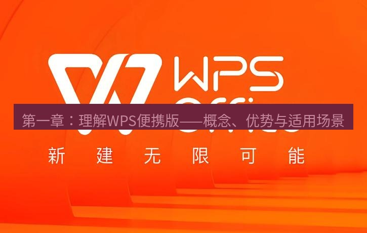 wps下载 第一章：理解WPS便携版——概念、优势与适用场景