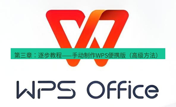 wps下载 第三章：逐步教程——手动制作WPS便携版（高级方法）