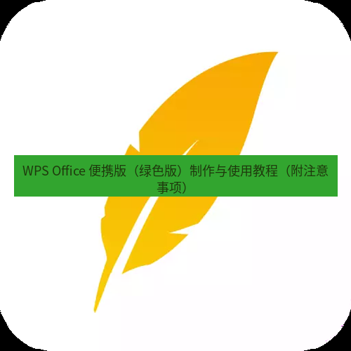 wps下载 WPS Office 便携版（绿色版）制作与使用教程（附注意事项）