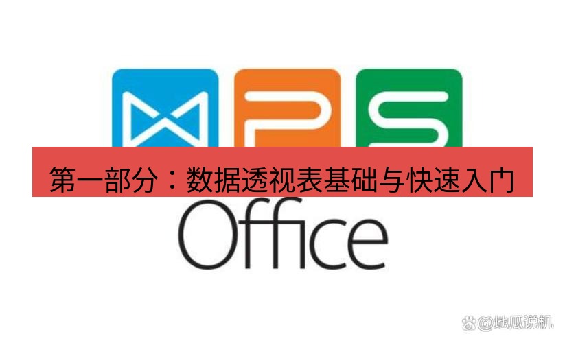 wps下载 第一部分：数据透视表基础与快速入门