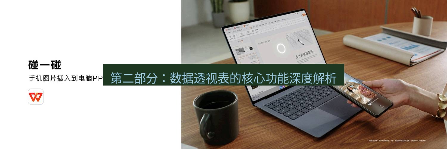 wps下载 第二部分：数据透视表的核心功能深度解析