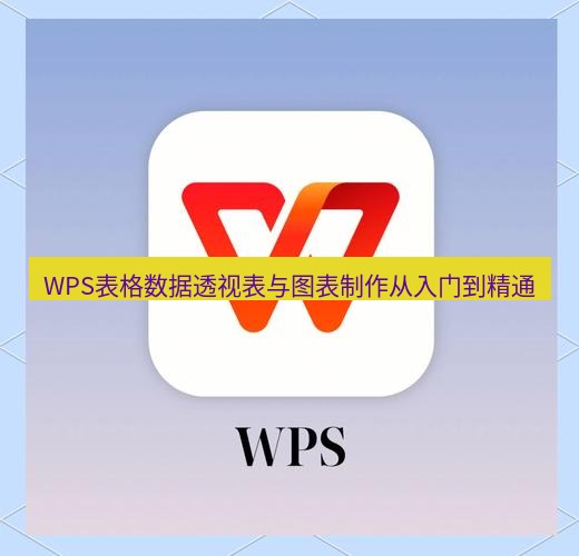 wps下载 WPS表格数据透视表与图表制作从入门到精通
