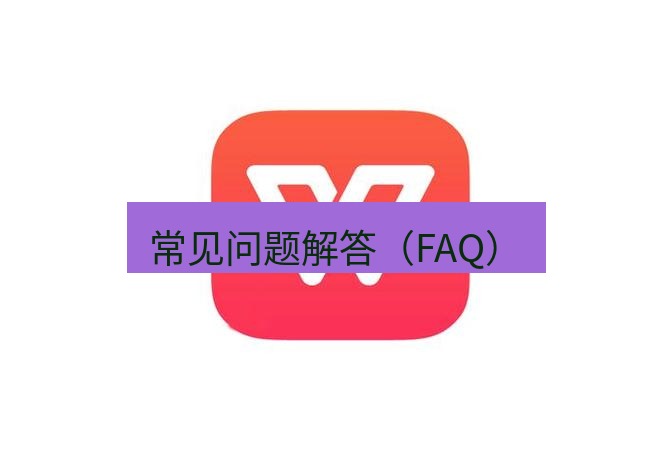 wps下载 常见问题解答（FAQ）
