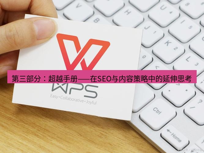 wps下载 第三部分：超越手册——在SEO与内容策略中的延伸思考