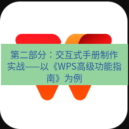 wps下载 第二部分：交互式手册制作实战——以《WPS高级功能指南》为例