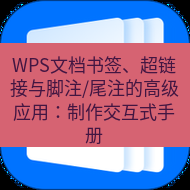 wps下载 WPS文档书签、超链接与脚注/尾注的高级应用：制作交互式手册