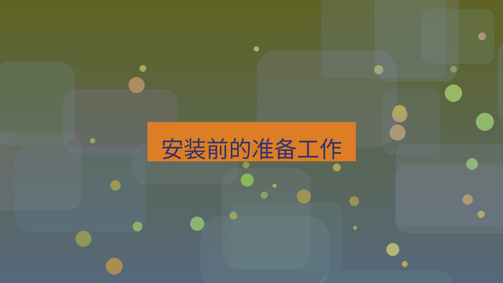 wps客户端 安装前的准备工作