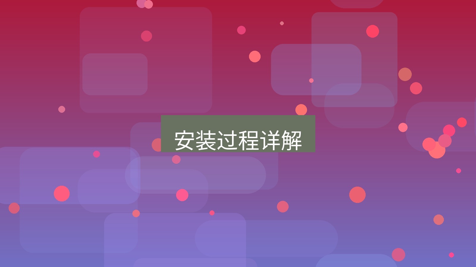 wps客户端 安装过程详解