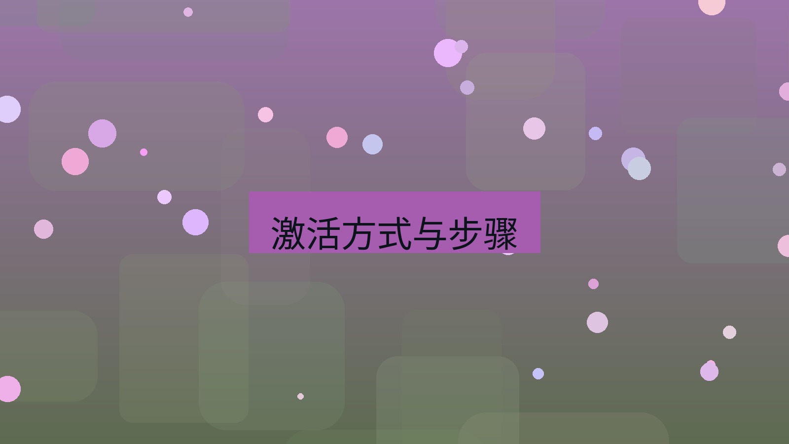 wps客户端 激活方式与步骤