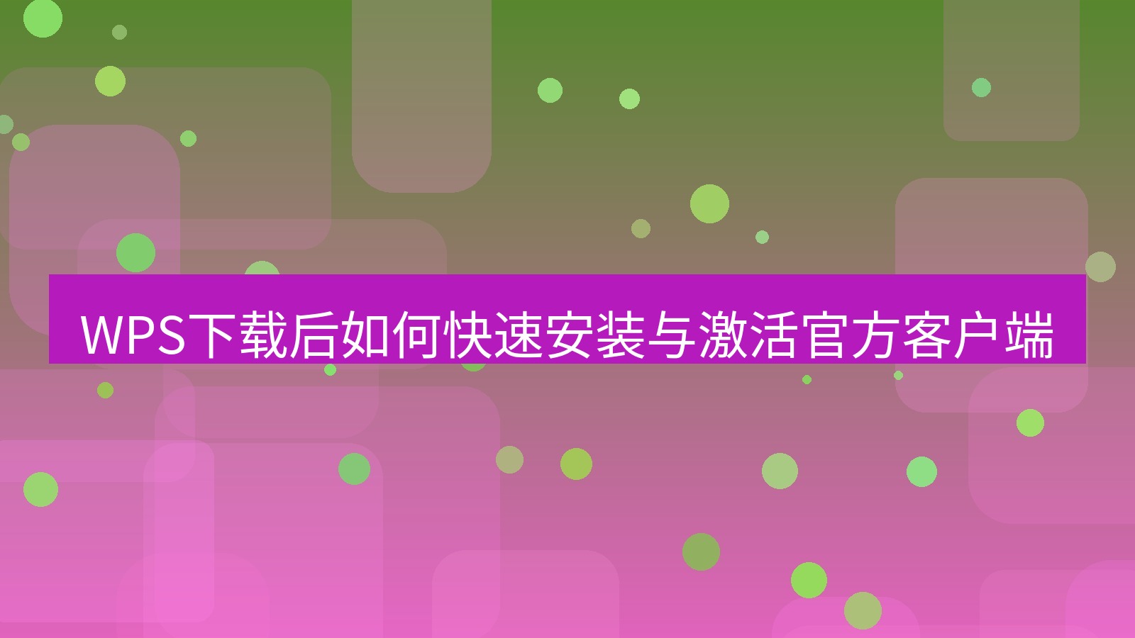 wps客户端 WPS下载后如何快速安装与激活官方客户端