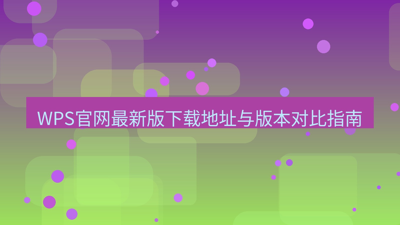 wps客户端 WPS官网最新版下载地址与版本对比指南
