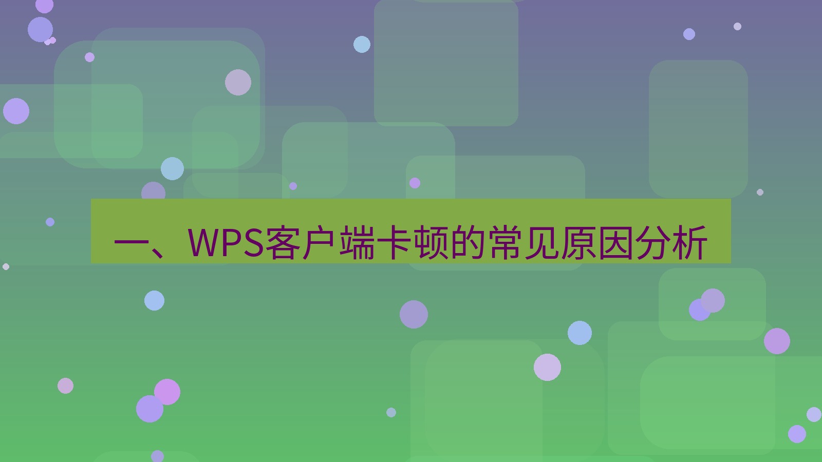 wps客户端 一、WPS客户端卡顿的常见原因分析