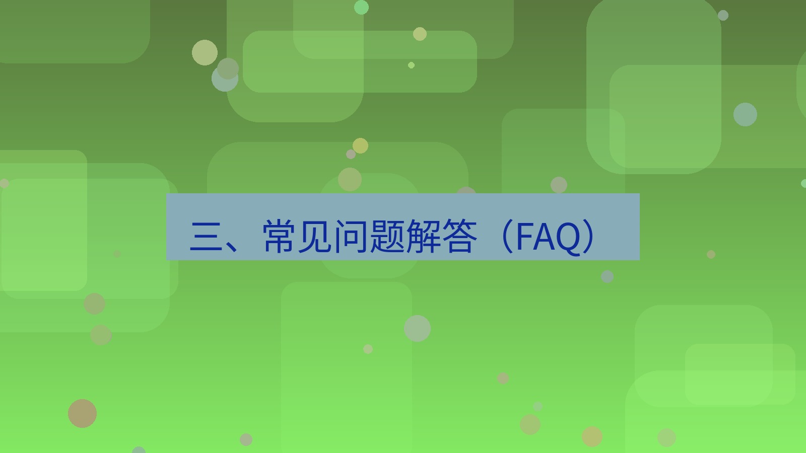 wps客户端 三、常见问题解答（FAQ）