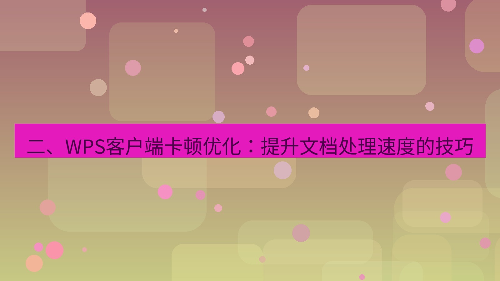 wps客户端 二、WPS客户端卡顿优化：提升文档处理速度的技巧