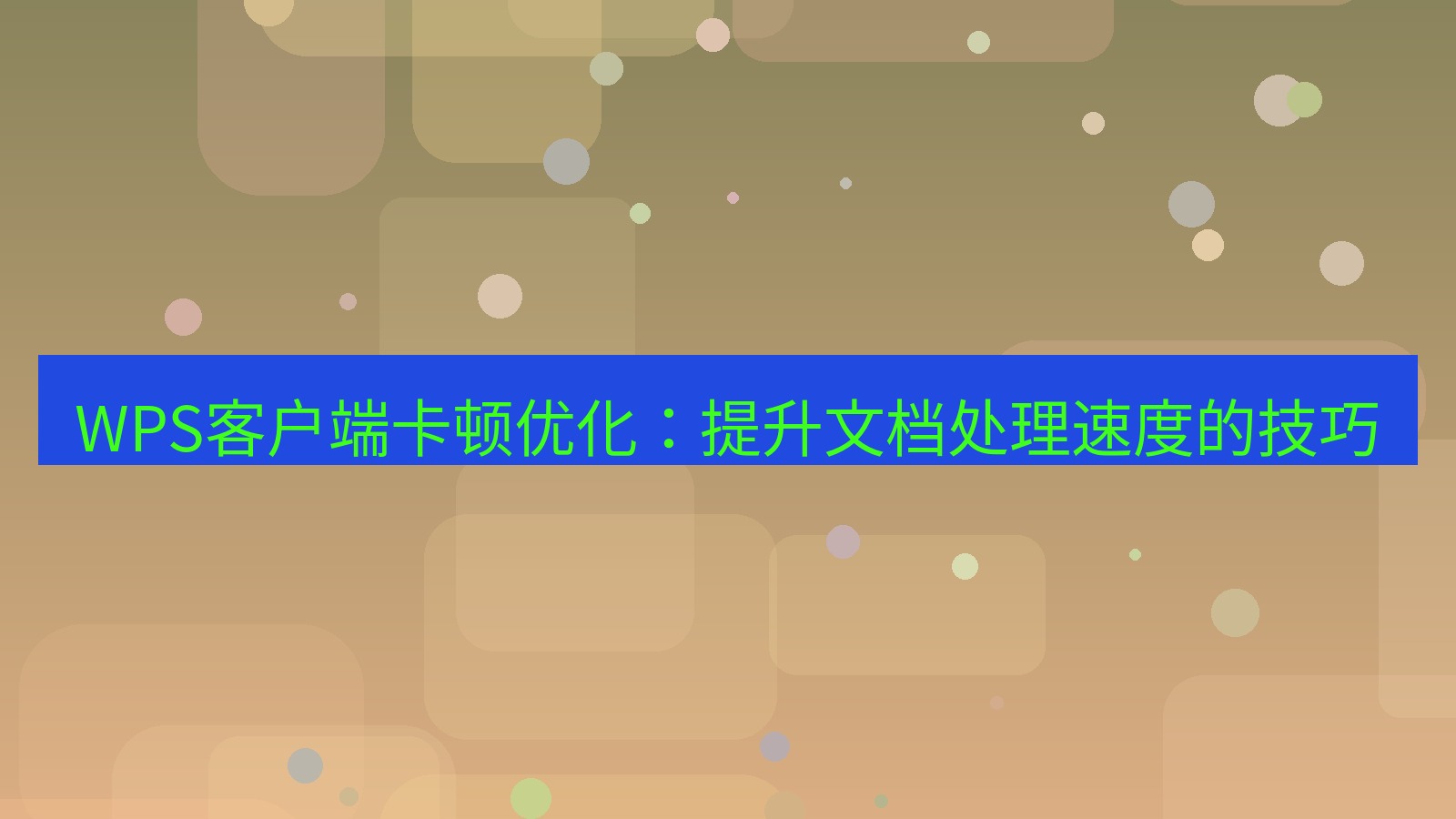 wps客户端 WPS客户端卡顿优化：提升文档处理速度的技巧