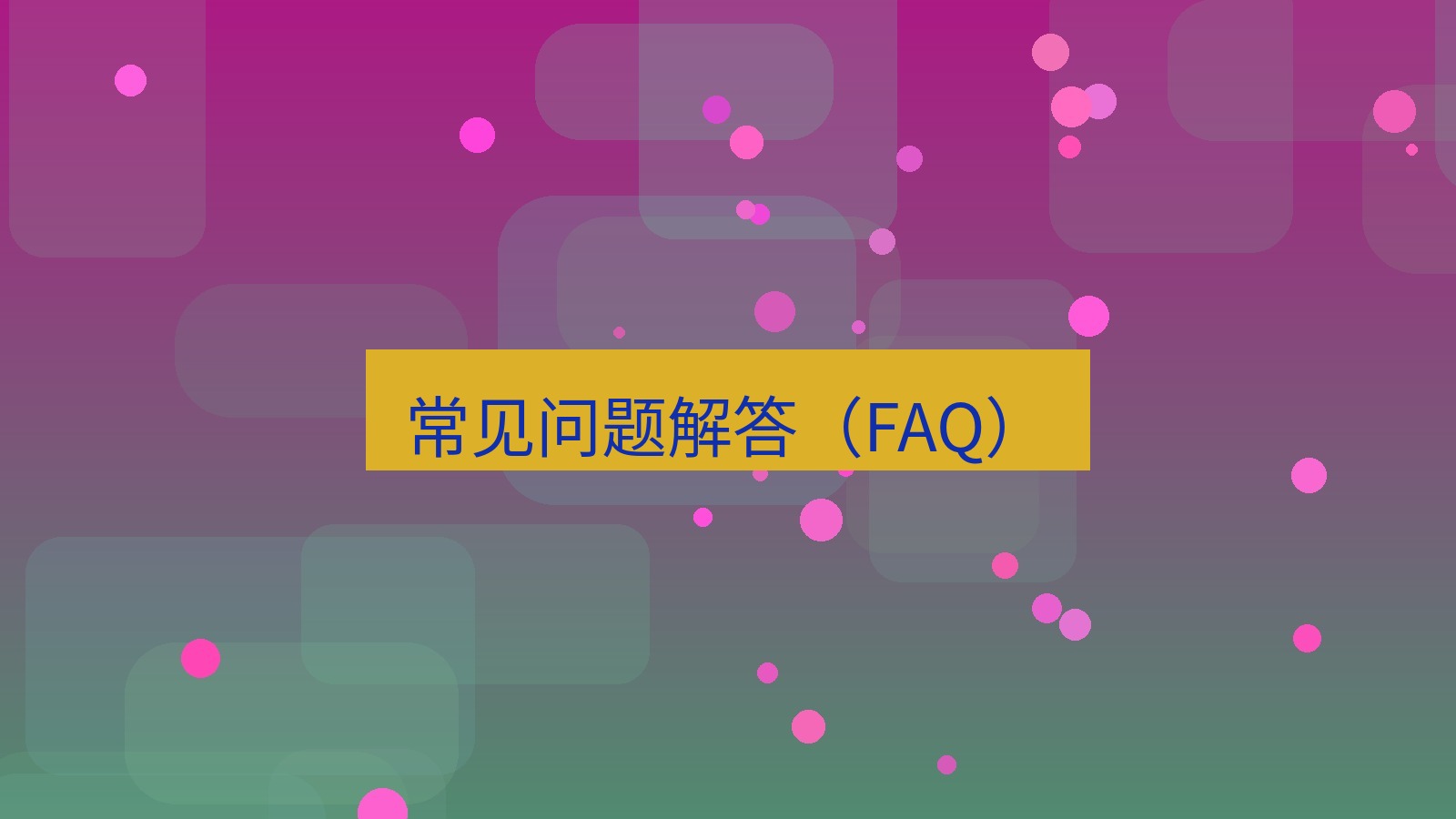 wps客户端 常见问题解答（FAQ）