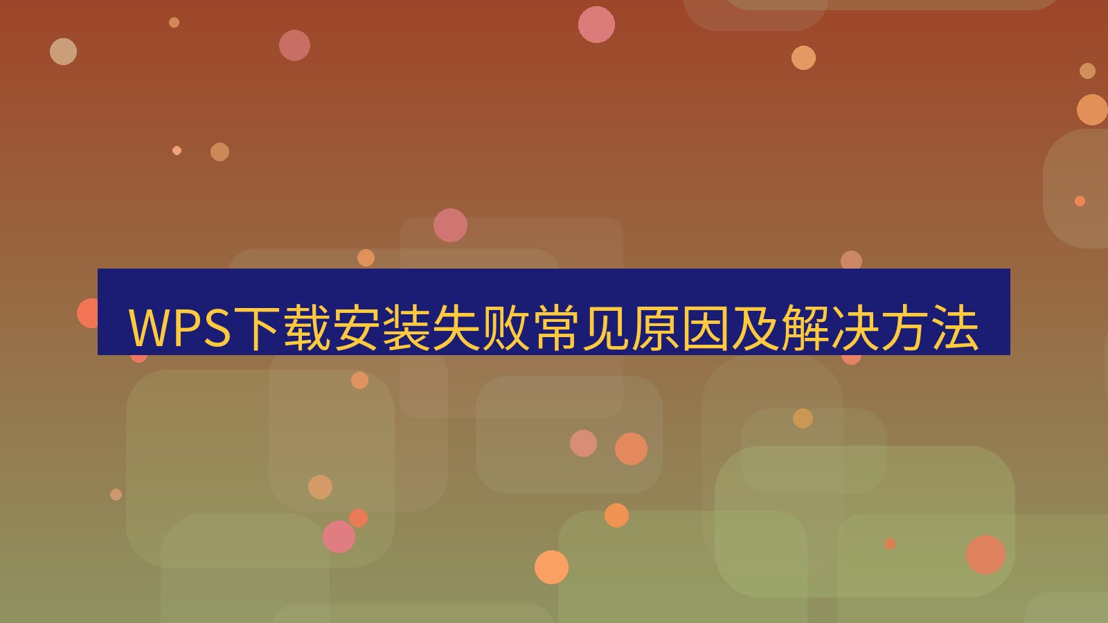 wps客户端 WPS下载安装失败常见原因及解决方法