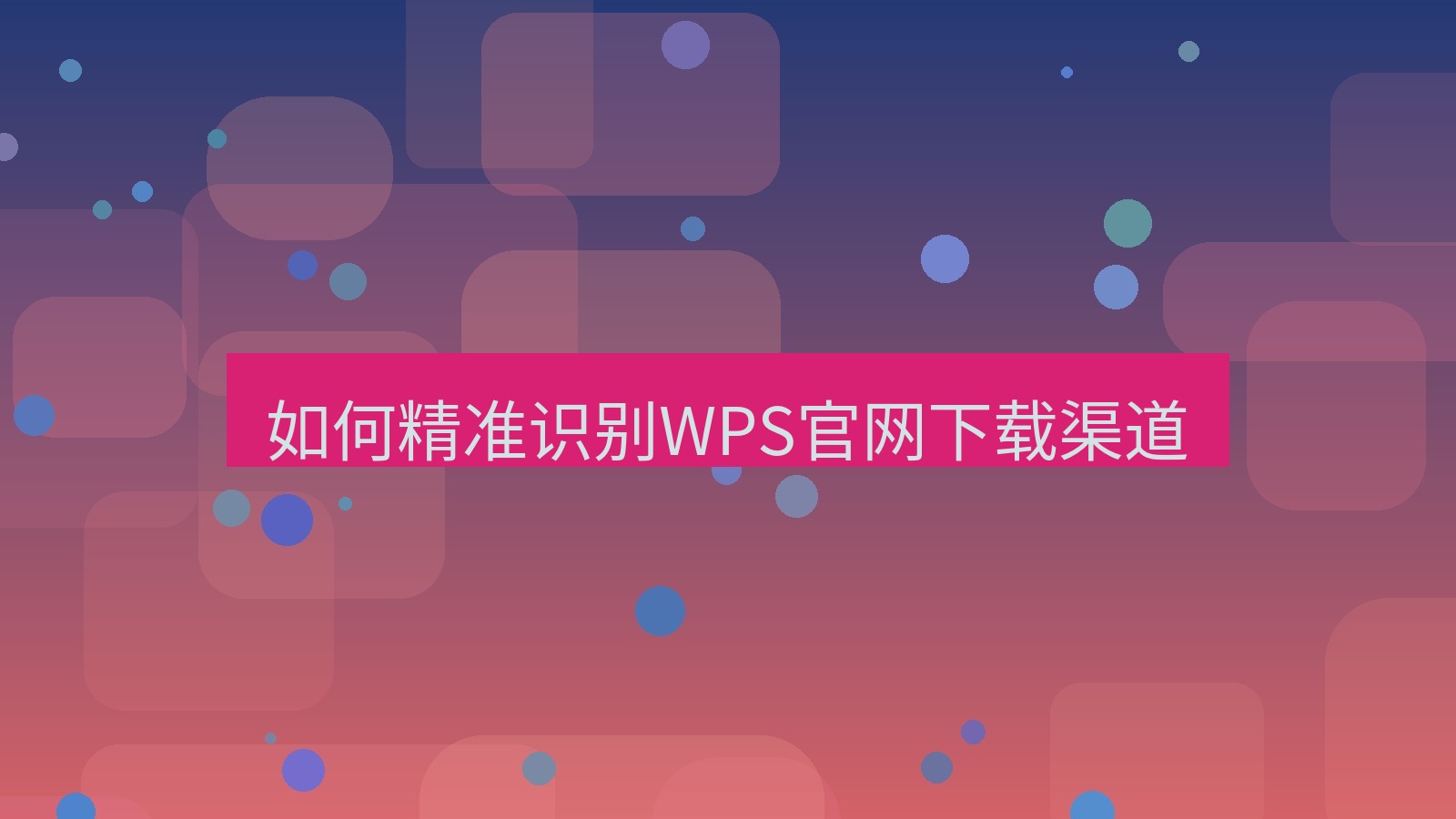 wps客户端 如何精准识别WPS官网下载渠道