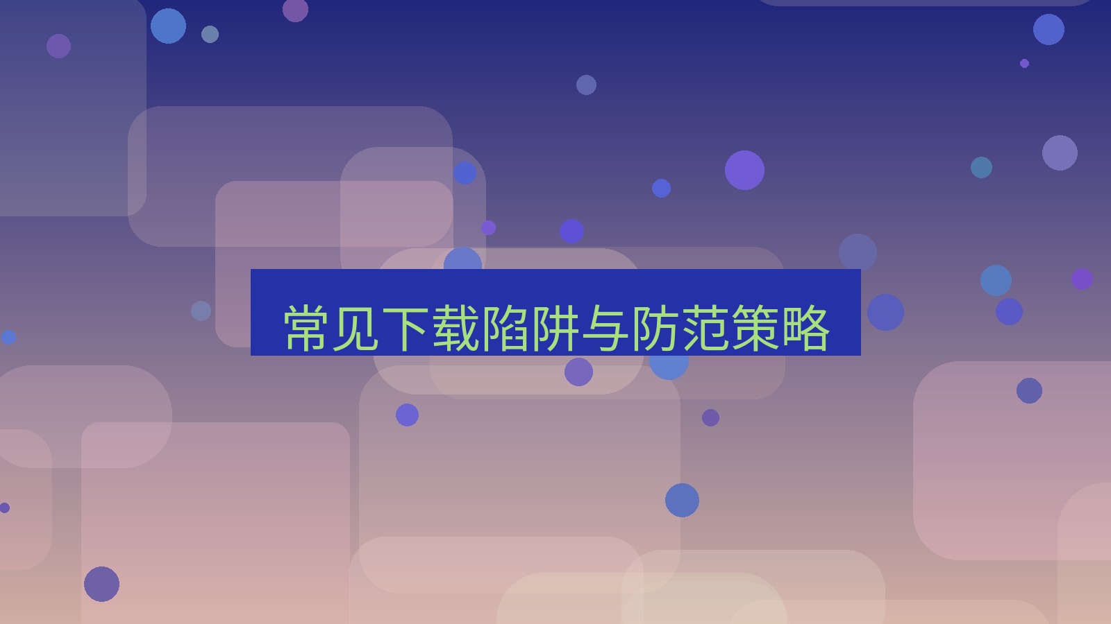 wps客户端 常见下载陷阱与防范策略