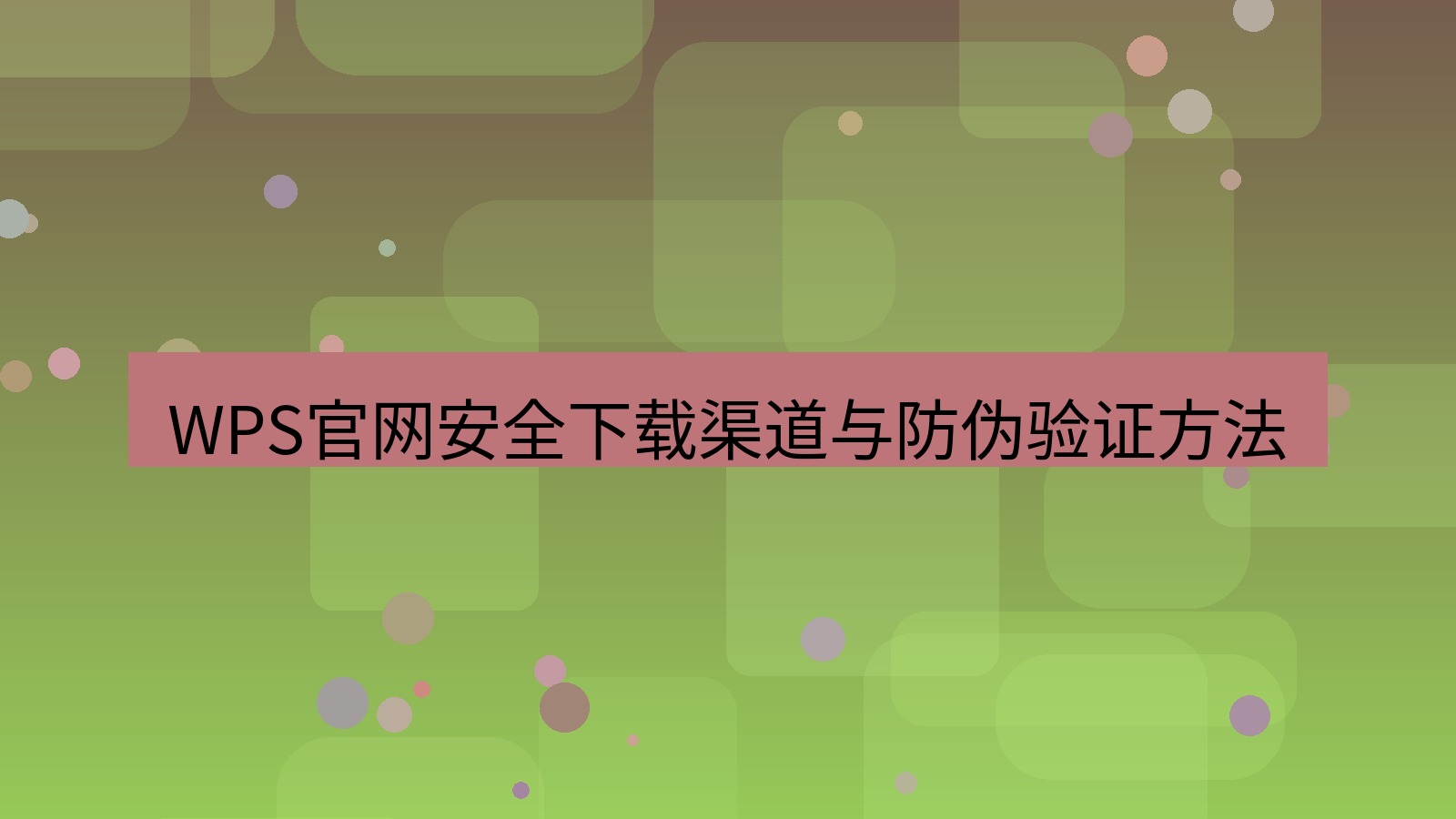 wps客户端 WPS官网安全下载渠道与防伪验证方法