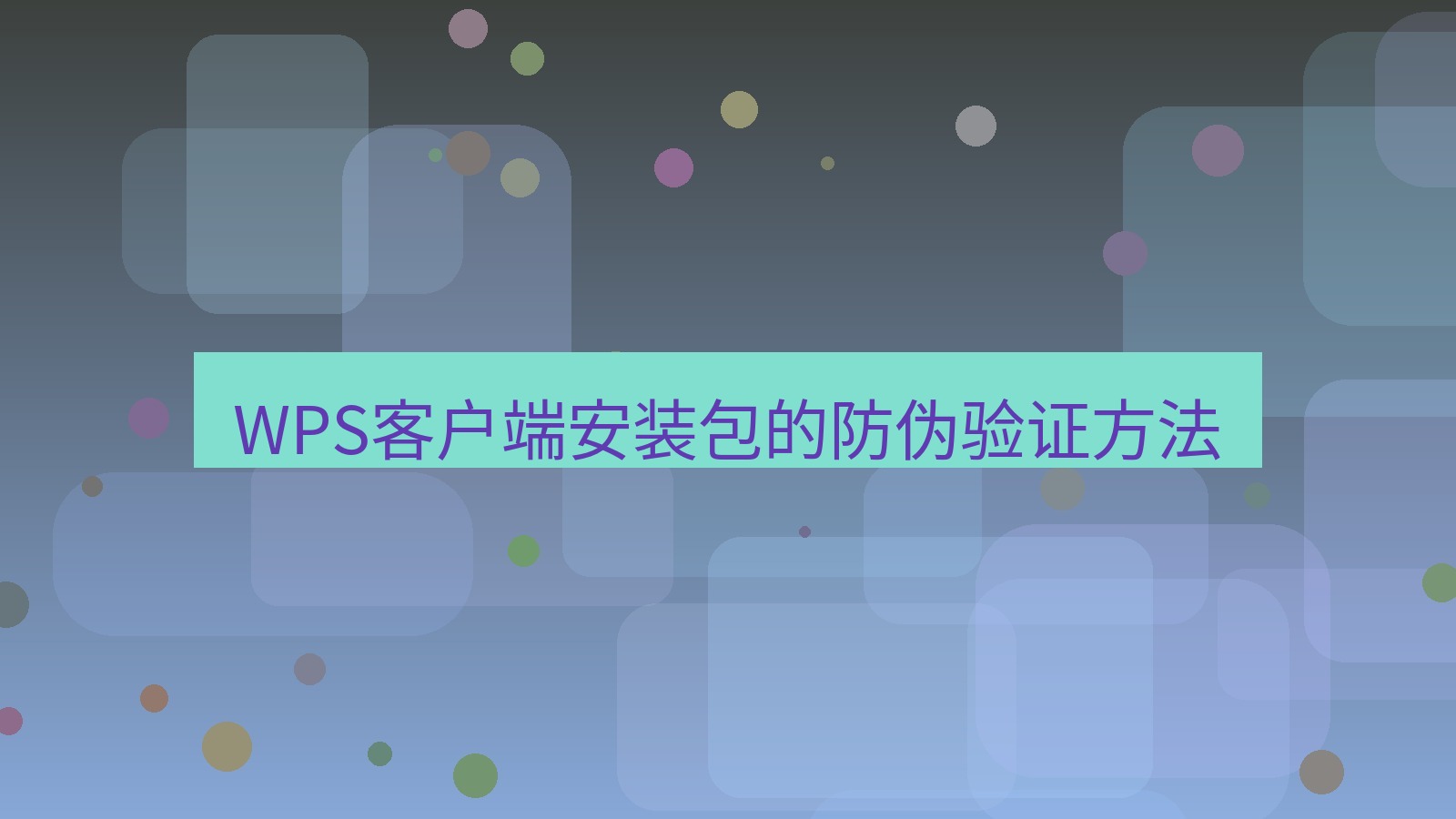 wps客户端 WPS客户端安装包的防伪验证方法