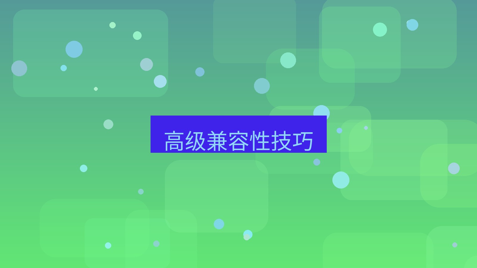 wps客户端 高级兼容性技巧