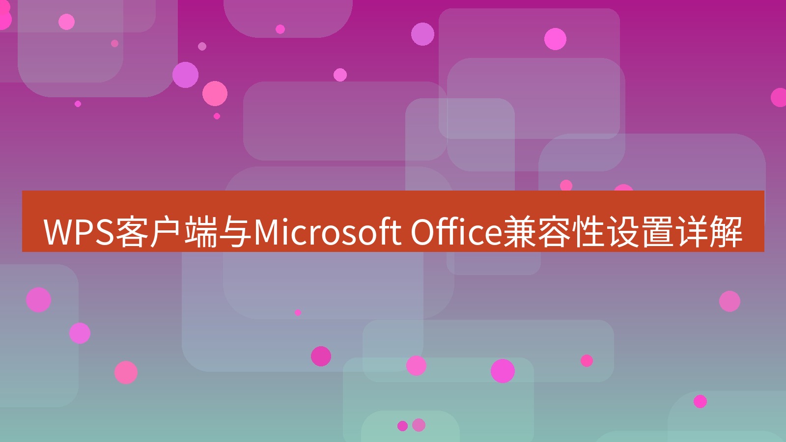 wps客户端 WPS客户端与Microsoft Office兼容性设置详解