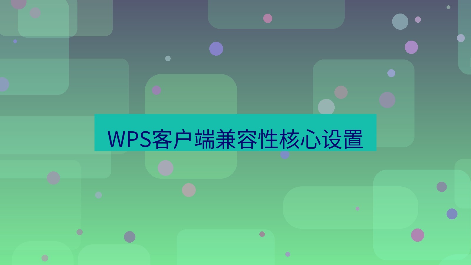 wps客户端 WPS客户端兼容性核心设置