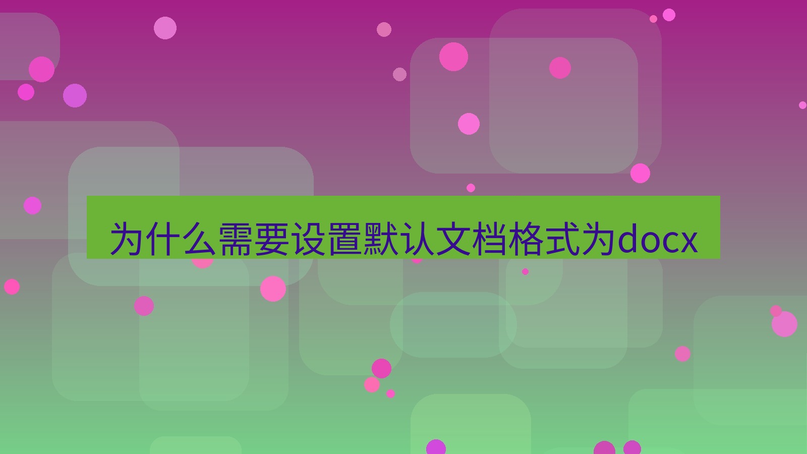 wps客户端 为什么需要设置默认文档格式为docx