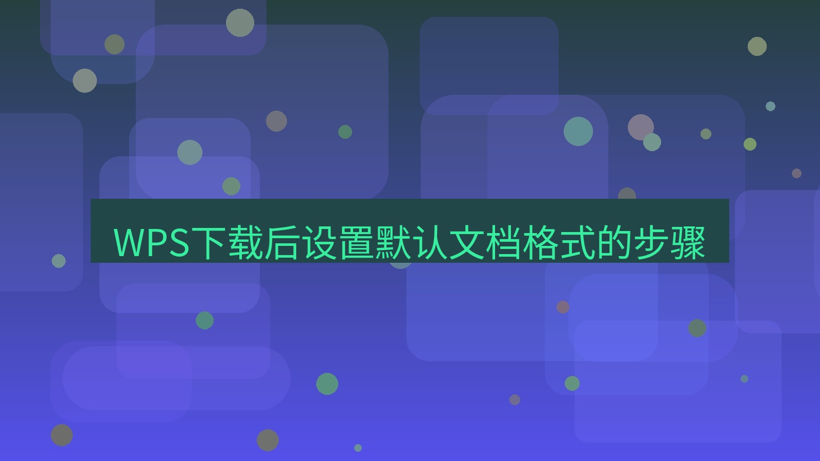 wps客户端 WPS下载后设置默认文档格式的步骤