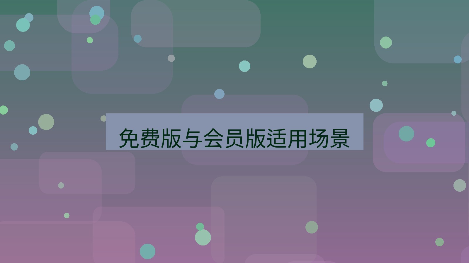 wps客户端 免费版与会员版适用场景