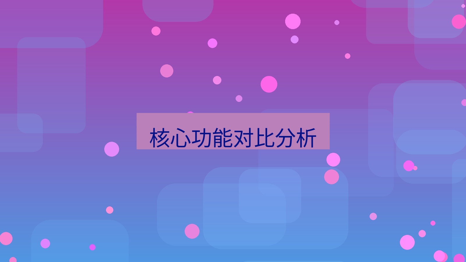 wps客户端 核心功能对比分析