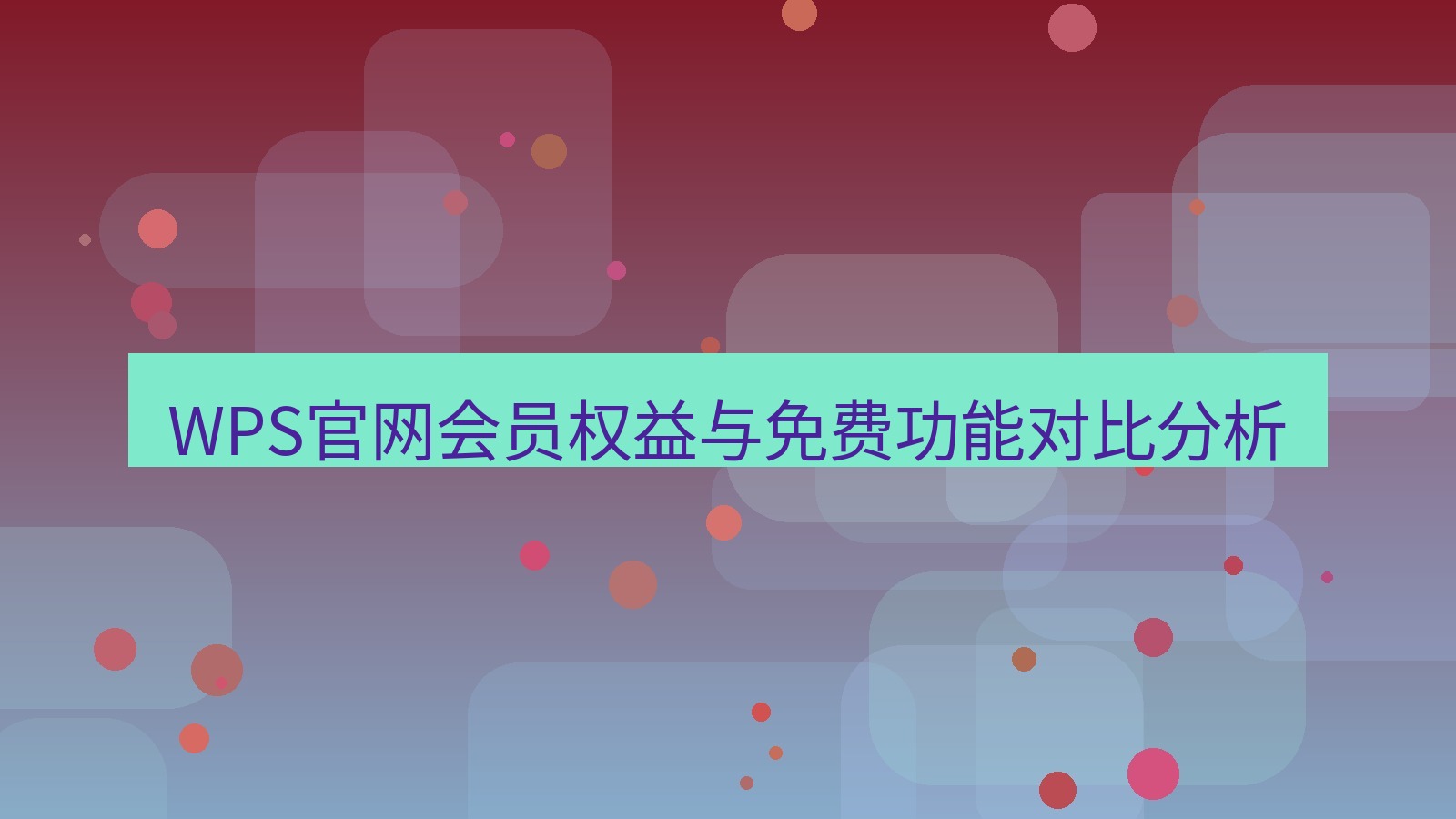 wps客户端 WPS官网会员权益与免费功能对比分析