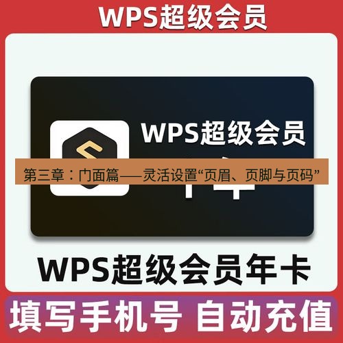 wps下载 第三章：门面篇——灵活设置“页眉、页脚与页码”