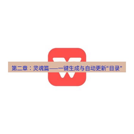 wps下载 第二章：灵魂篇——一键生成与自动更新“目录”
