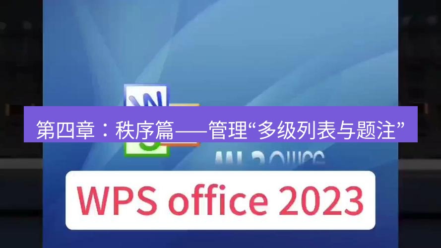 wps下载 第四章：秩序篇——管理“多级列表与题注”