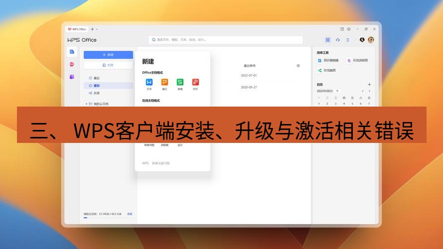 wps下载 三、 WPS客户端安装、升级与激活相关错误