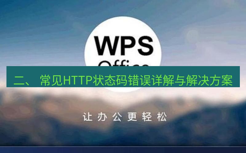 wps下载 二、 常见HTTP状态码错误详解与解决方案