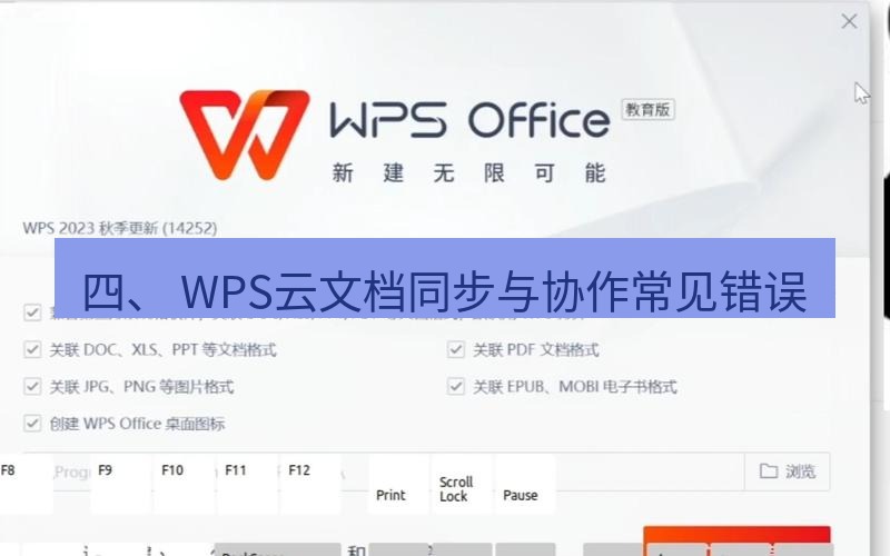 wps下载 四、 WPS云文档同步与协作常见错误