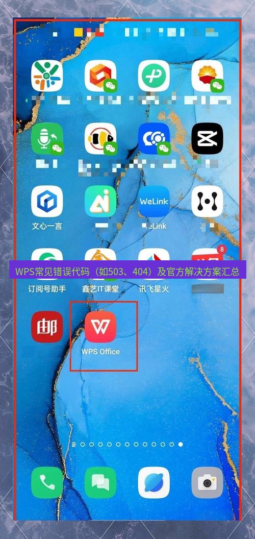 wps下载 WPS常见错误代码（如503、404）及官方解决方案汇总