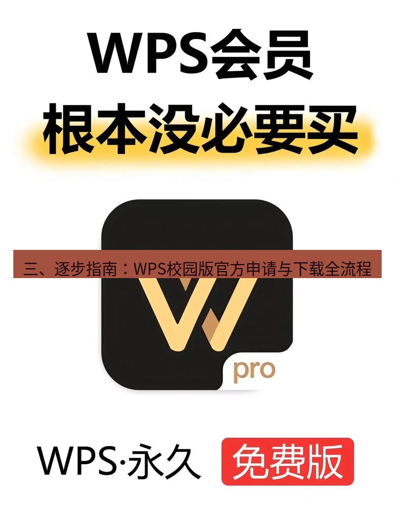wps下载 三、逐步指南：WPS校园版官方申请与下载全流程