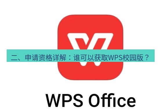 wps下载 二、申请资格详解：谁可以获取WPS校园版？