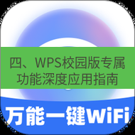 wps下载 四、WPS校园版专属功能深度应用指南