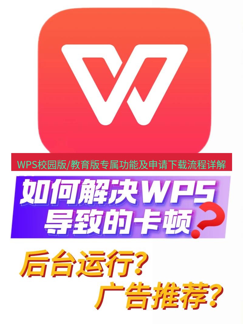 wps下载 WPS校园版/教育版专属功能及申请下载流程详解