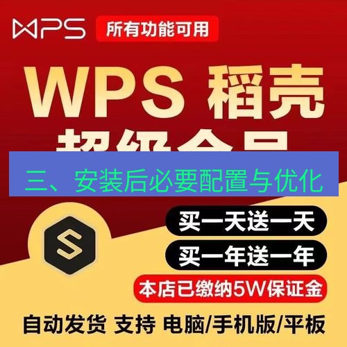 wps下载 三、安装后必要配置与优化