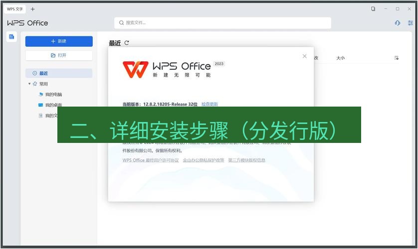 wps下载 二、详细安装步骤（分发行版）
