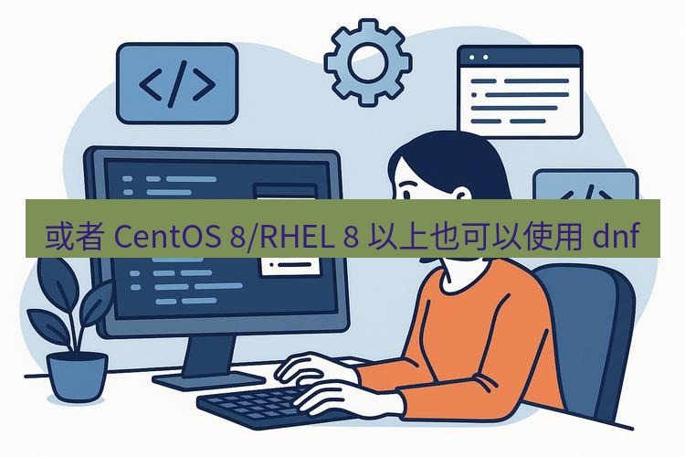 wps下载 或者 CentOS 8/RHEL 8 以上也可以使用 dnf